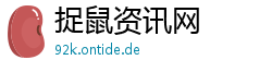 捉鼠资讯网